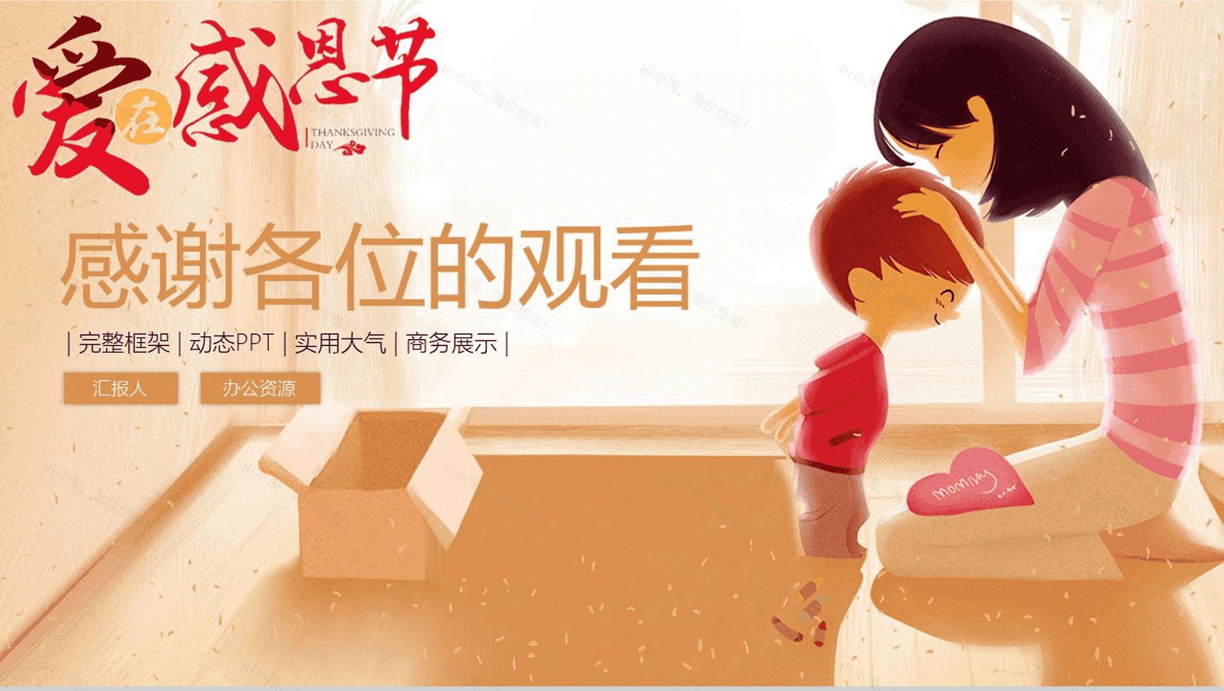 实用大气爱在感恩节主题动态PPT模板-13