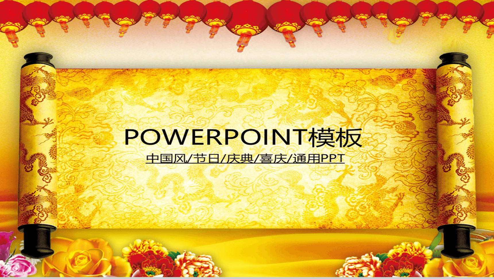 中国风喜庆节日庆典PPT模板