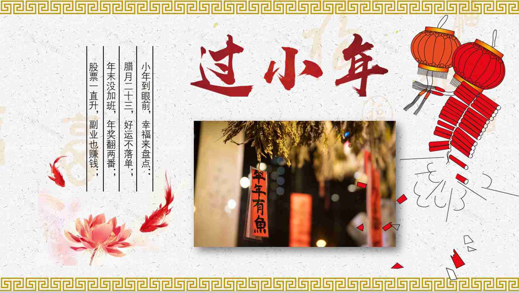 新年快乐过小年PPT模板-4