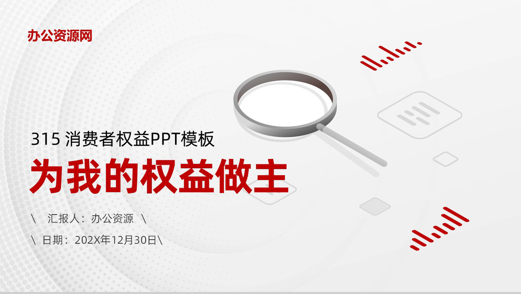 白色简洁315消费者权益PPT模板