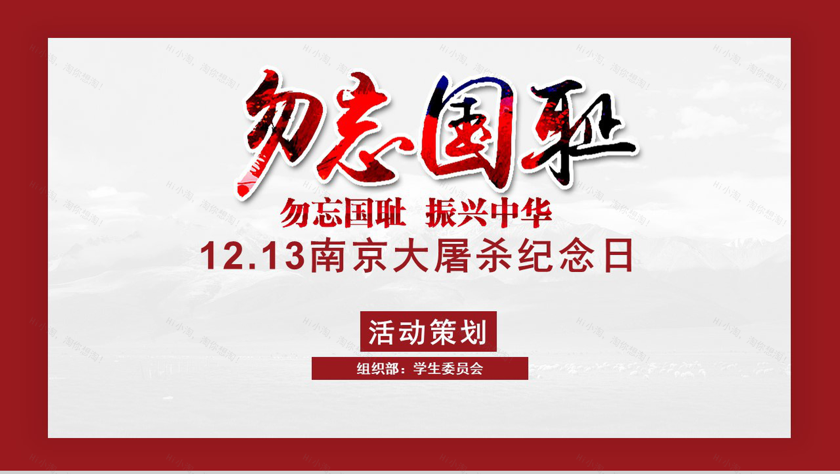 勿忘国耻振兴中华南京大屠杀PPT模板-1