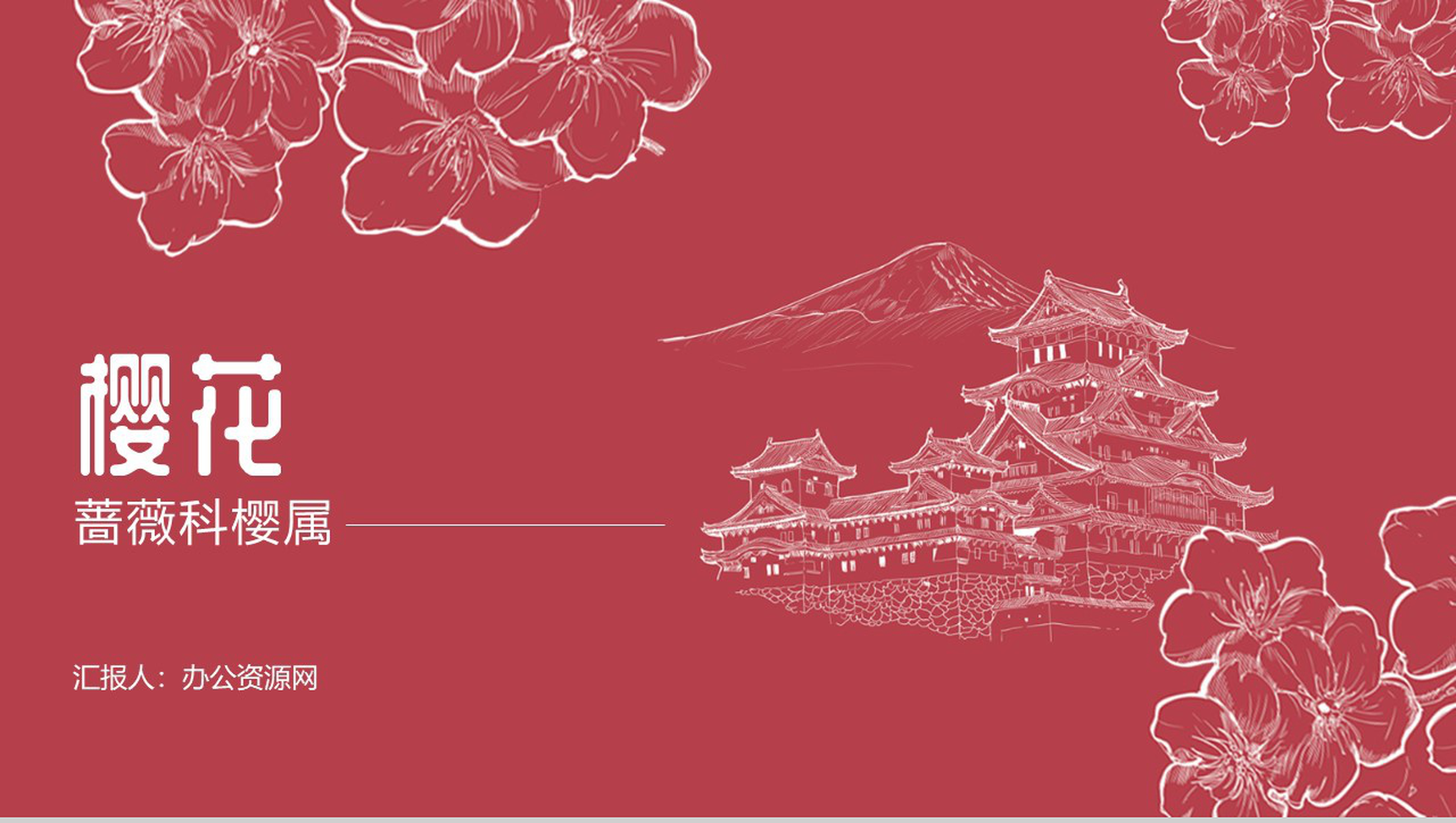 手绘风格醉美樱花PPT模板