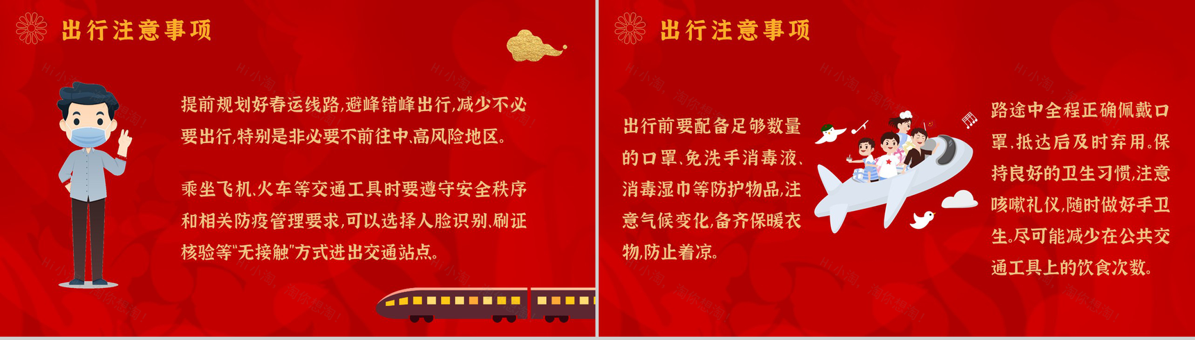 红色大气春运出行防疫指南预防新冠疫情知识学习PPT模板-9