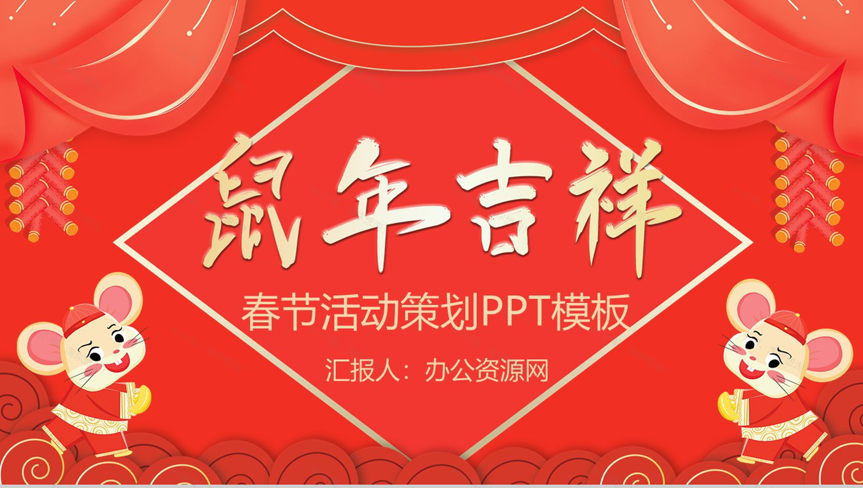 手绘卡通系列鼠年吉祥春节活动策划PPT模板-1