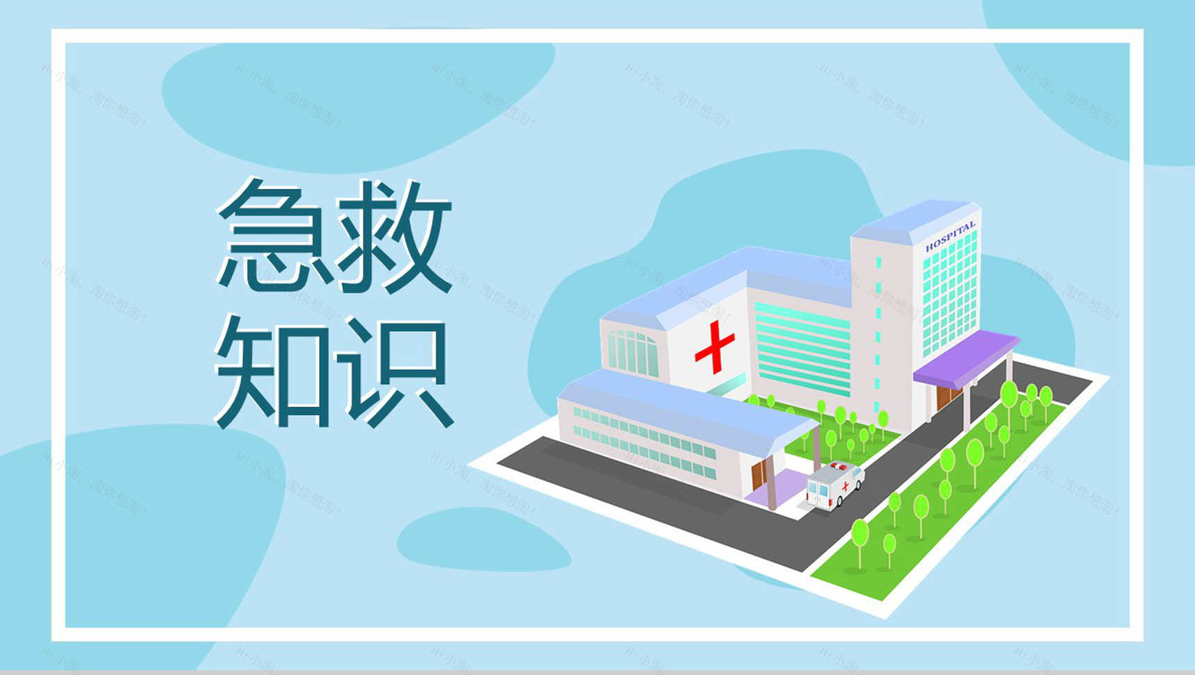 清新淡雅国际急救日急救知识PPT模板-1