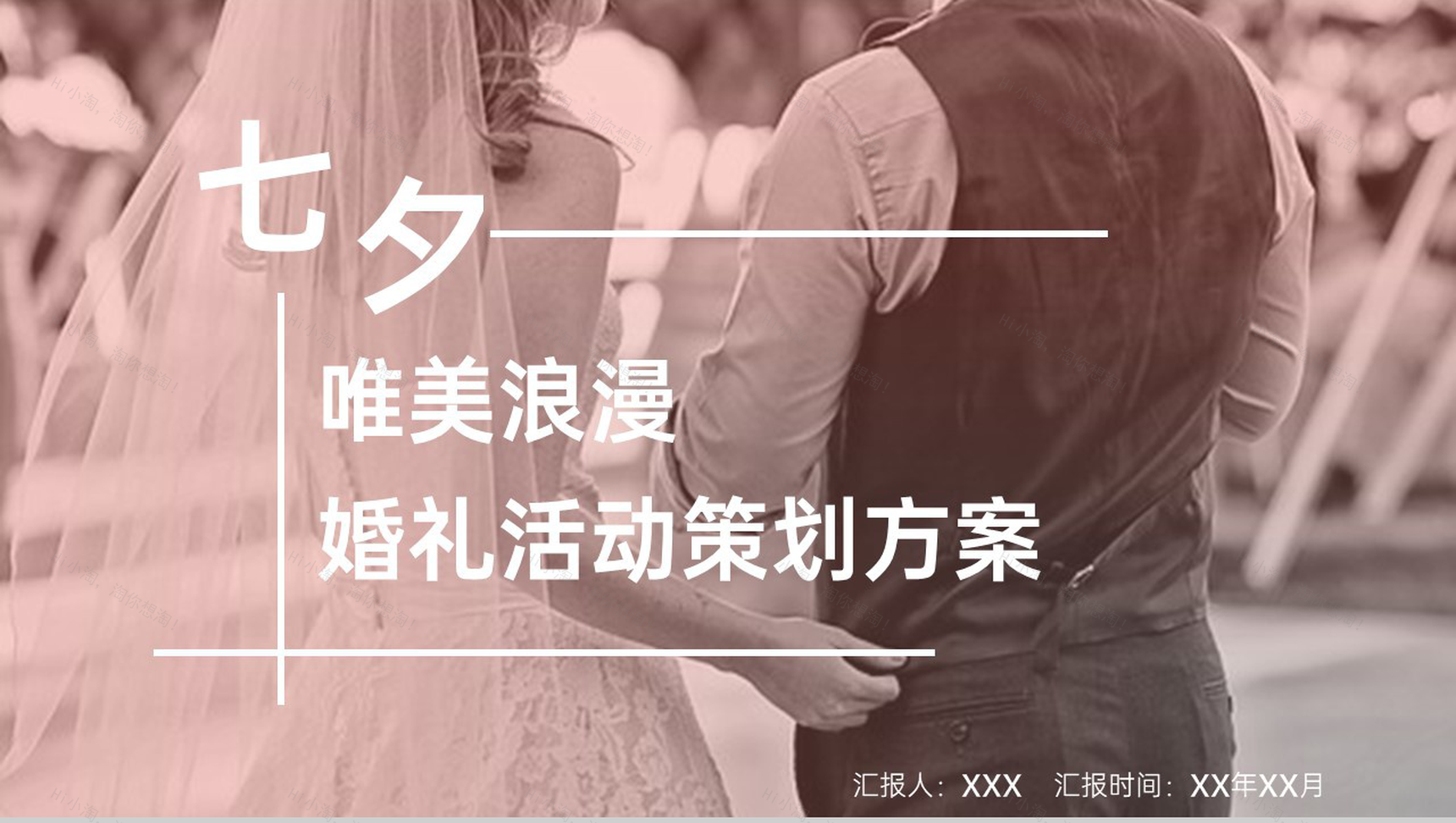 粉色七夕浪漫唯美风婚礼活动策划方案PPT模板-1