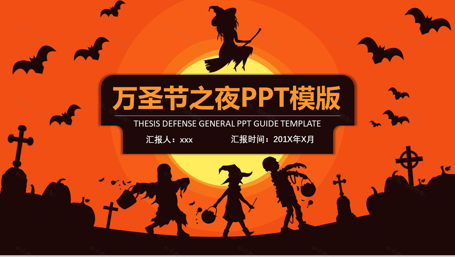 万圣节之夜主题派对节日庆典PPT模板-1