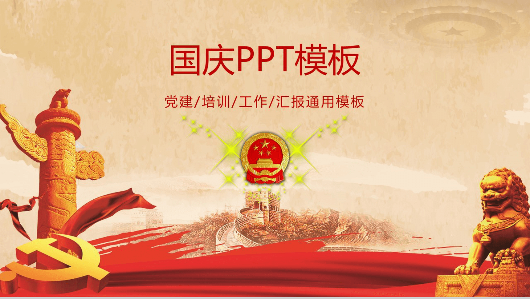 红色党建培训国庆工作汇报总结PPT模板