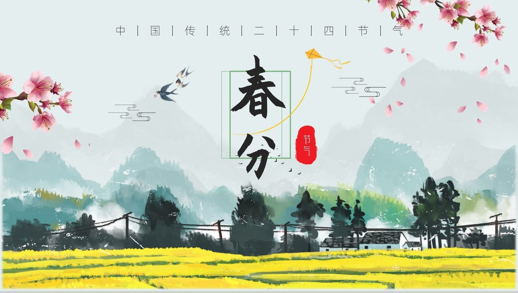 清新简约手绘风格油菜花背景二十四节气之春分PPT