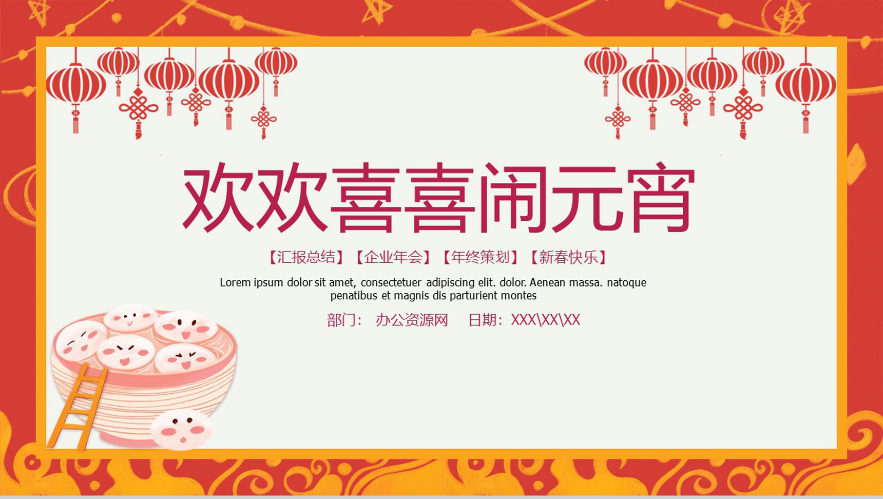 喜庆中国风欢欢喜喜闹元宵元宵节主题宣传介绍PPT模板