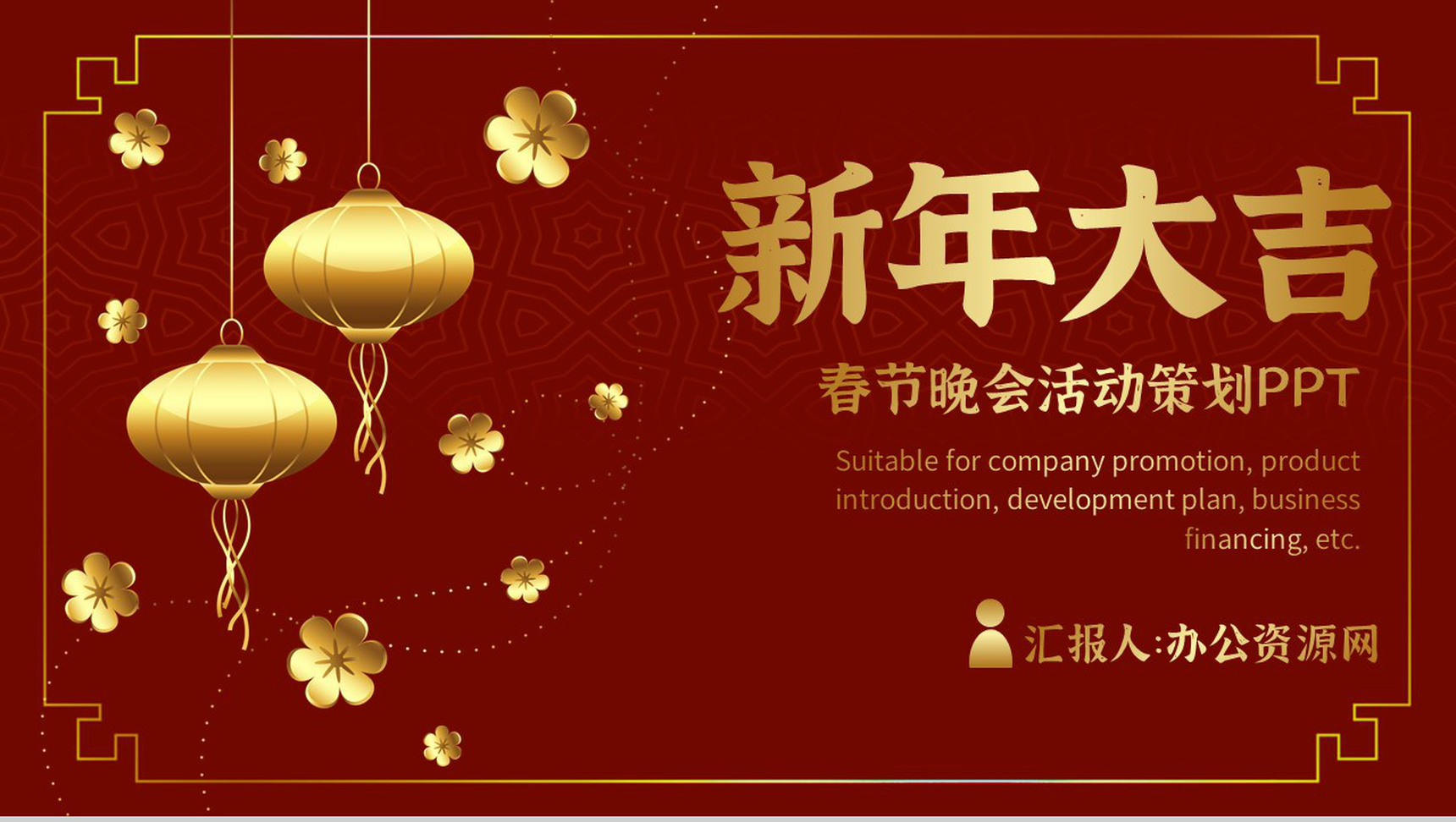 复古风格迎春春节晚会活动策划PPT模板