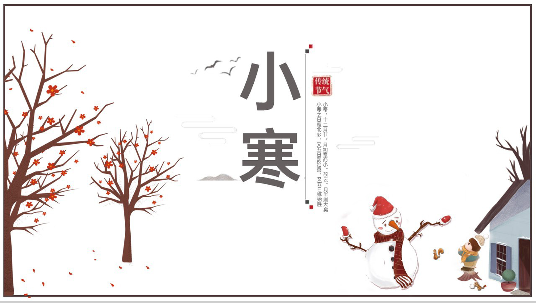 白色简洁小清新风小寒节气主题工作总结PPT模板