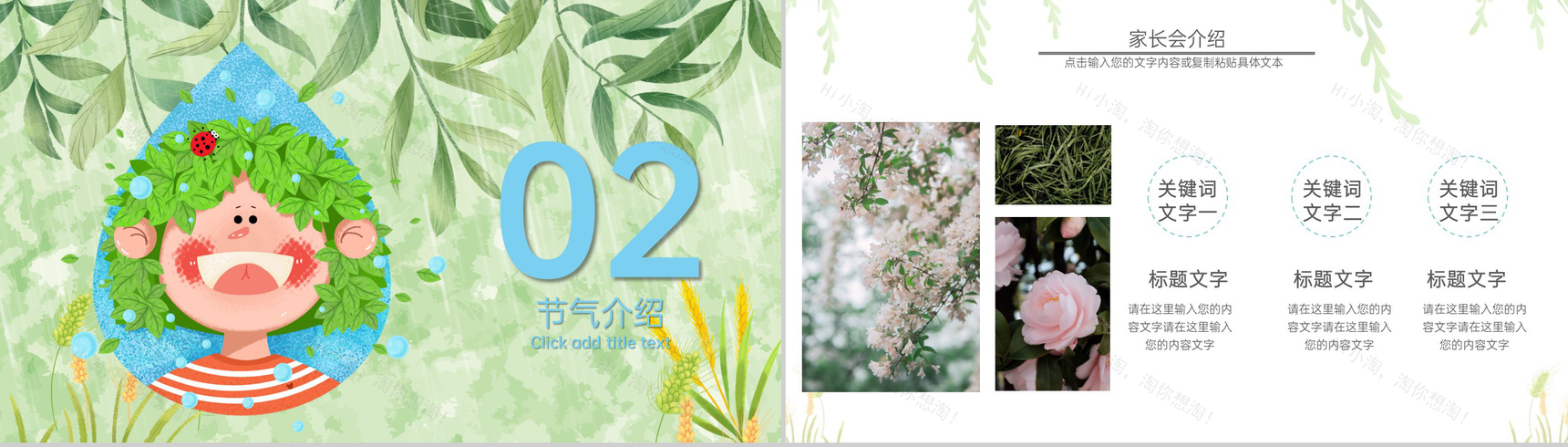 浅绿小清新二十四节气小满雨季主题家长会PPT模板-5