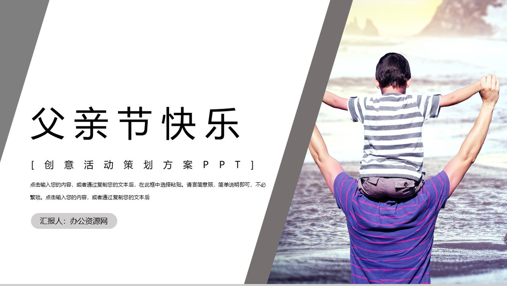 简约大气父亲节快乐创意活动方案PPT模板