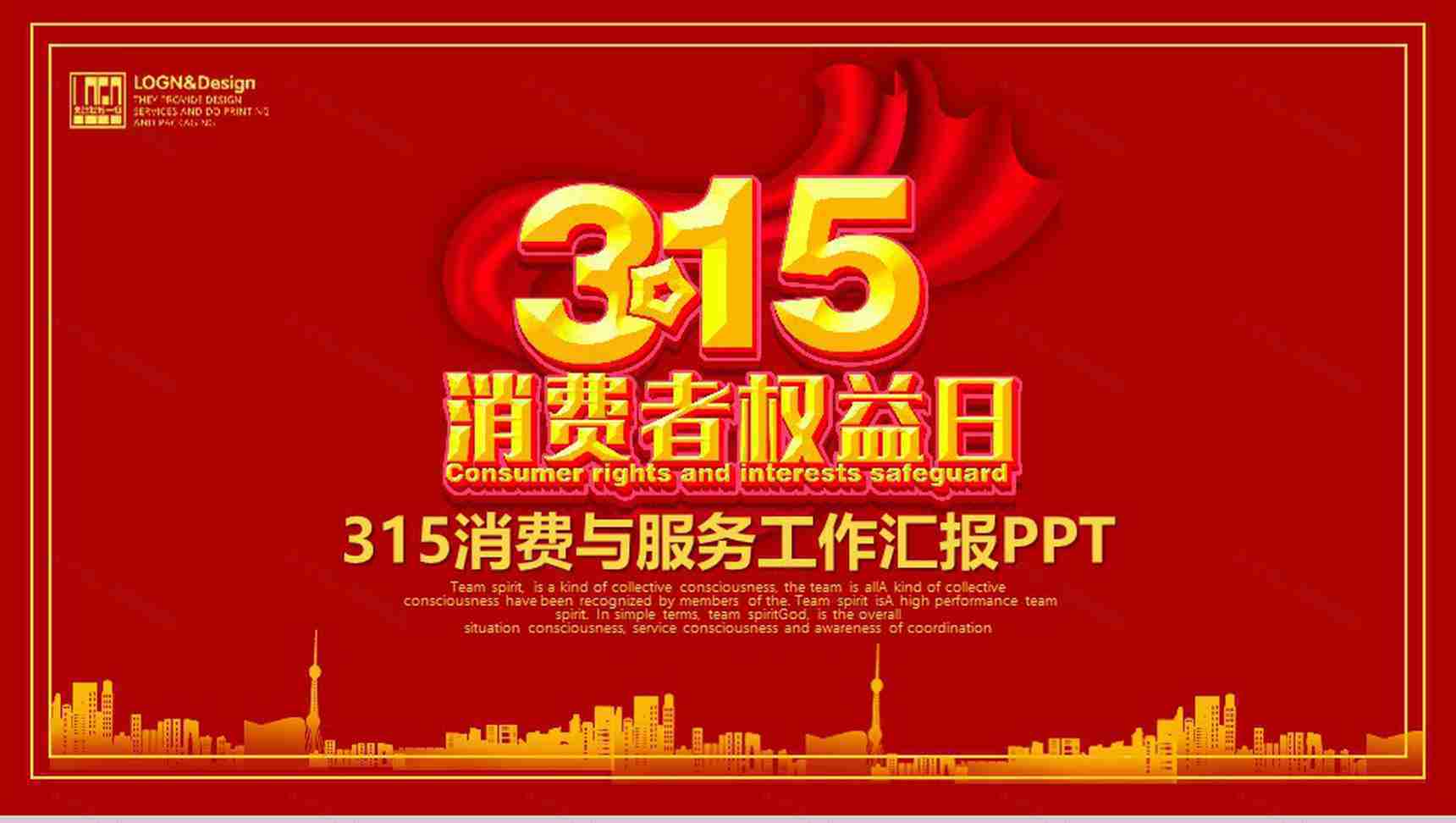 3.15消费者权益日消费与服务工作汇报PPT模板-1
