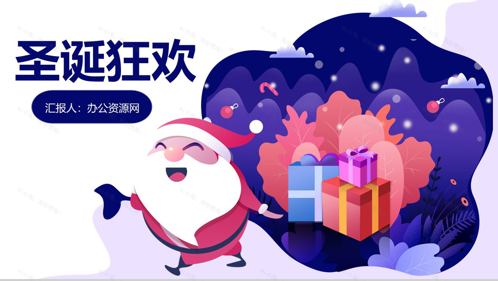 白色简约清新设计圣诞狂欢圣诞节活动策划PPT模板-1