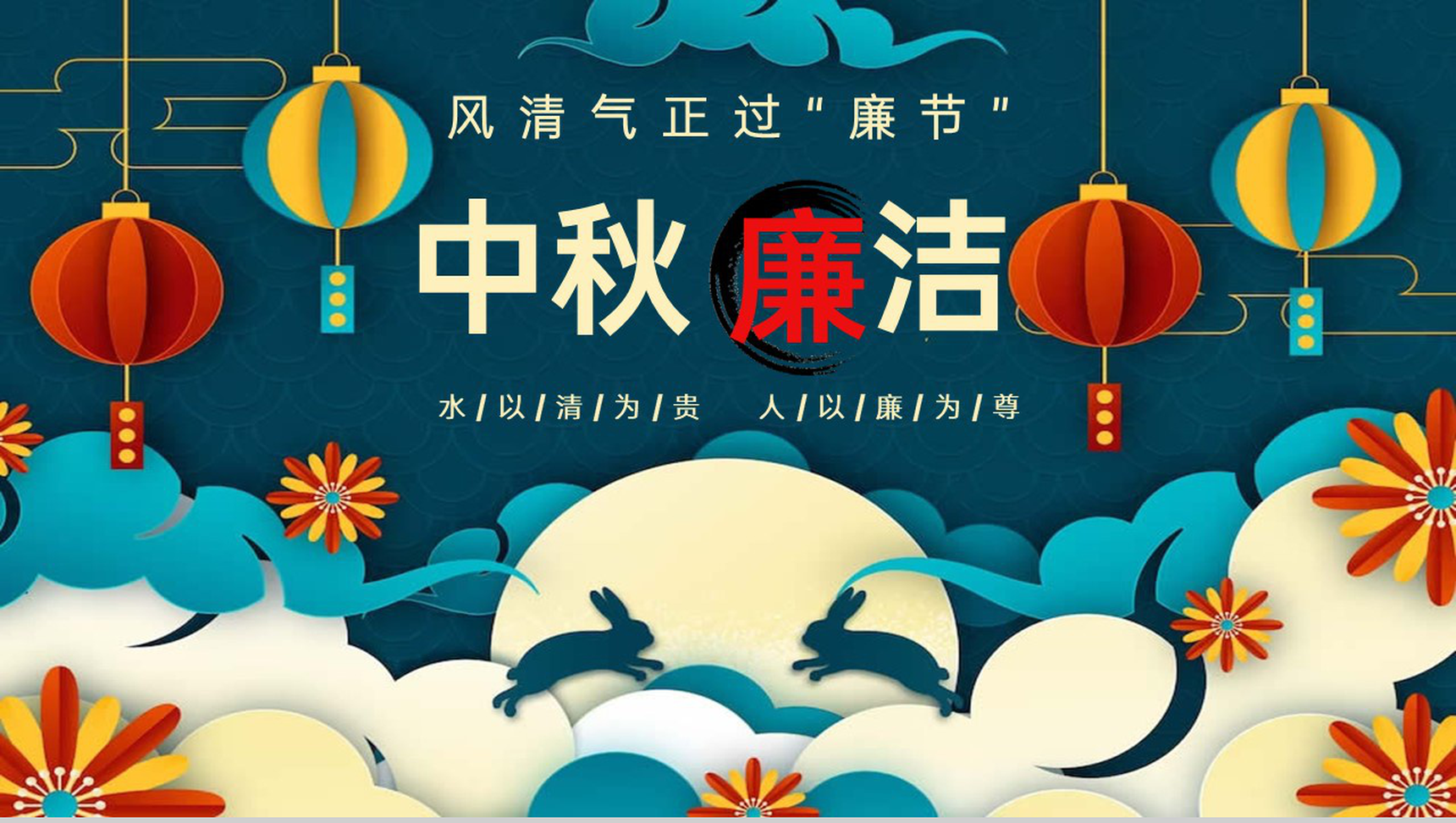 深青中国风风清气正过廉节中秋廉洁党课PPT模板