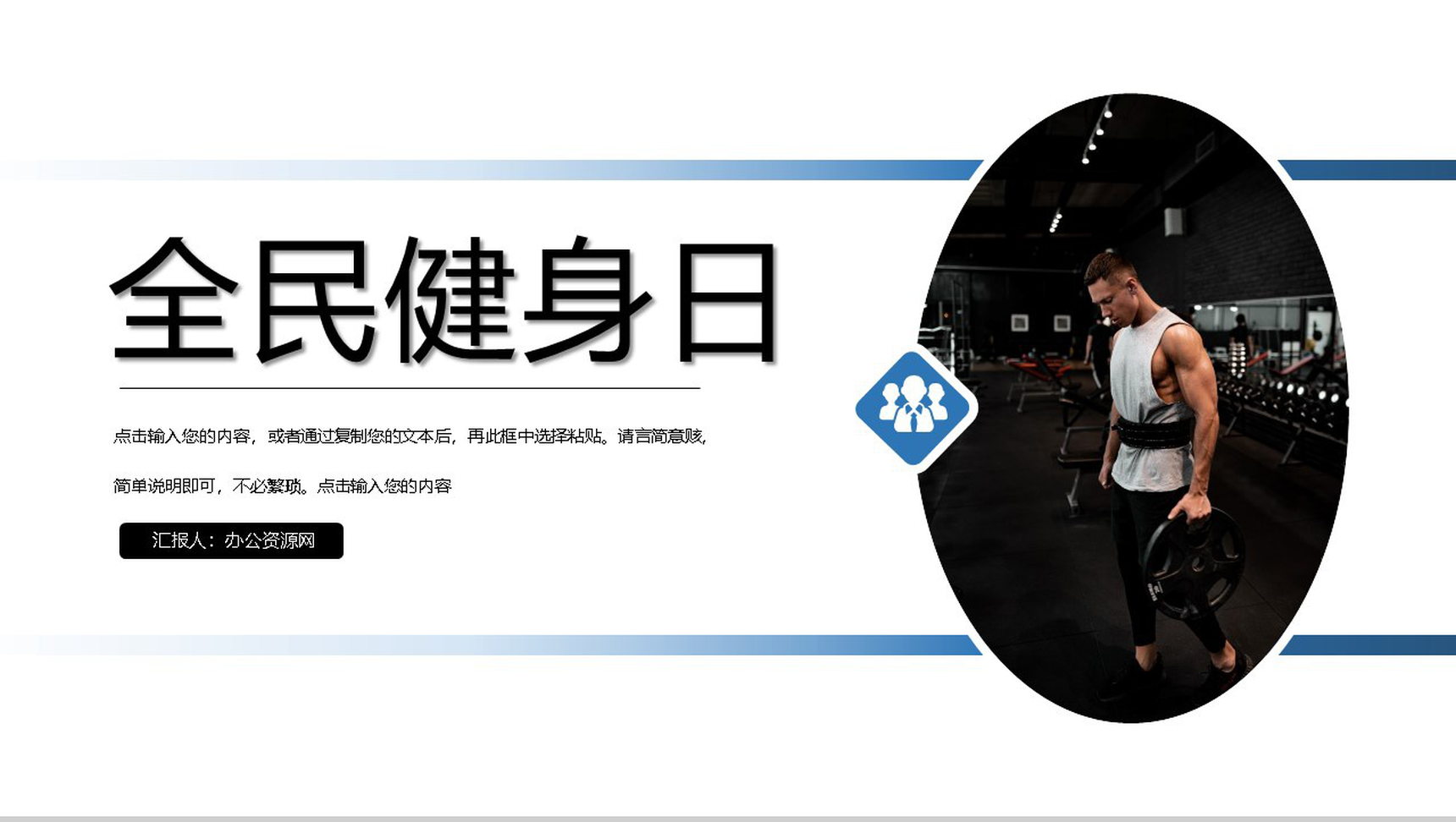 简约商务风全民健身日活动策划PPT模板