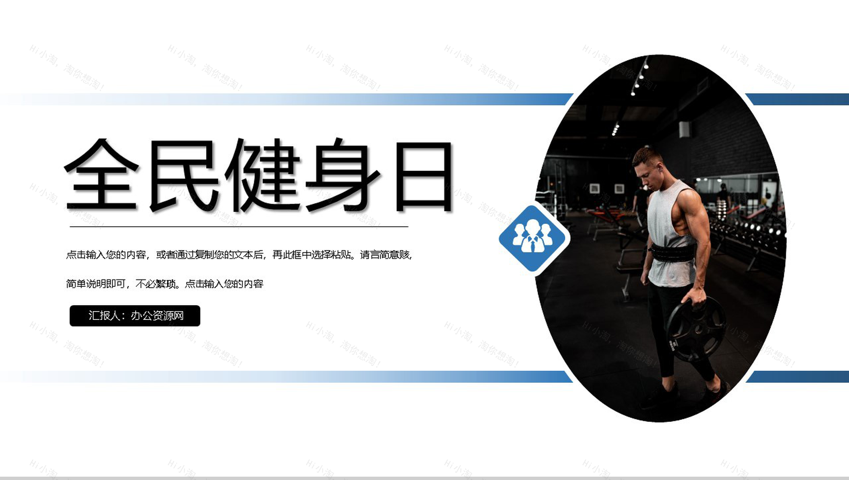 简约商务风全民健身日活动策划PPT模板-1