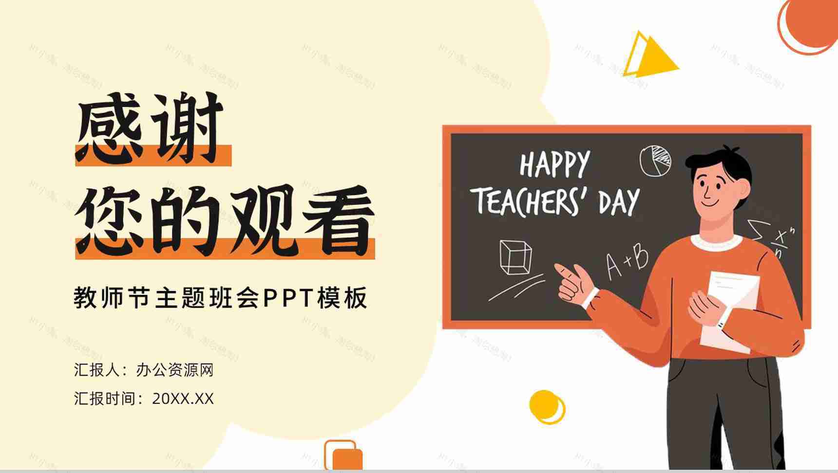 橙色感恩教师节老师您辛苦了主题班会PPT模板-13