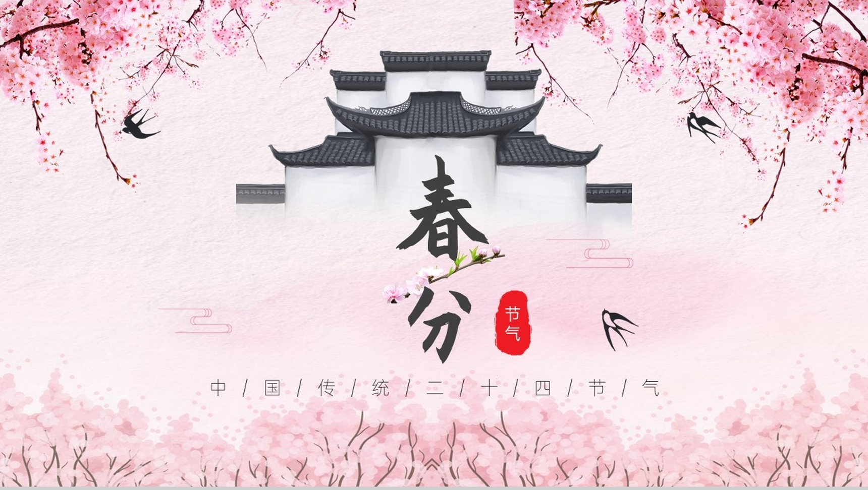 粉色系列中国传统二十四节气春分习俗PPT模板