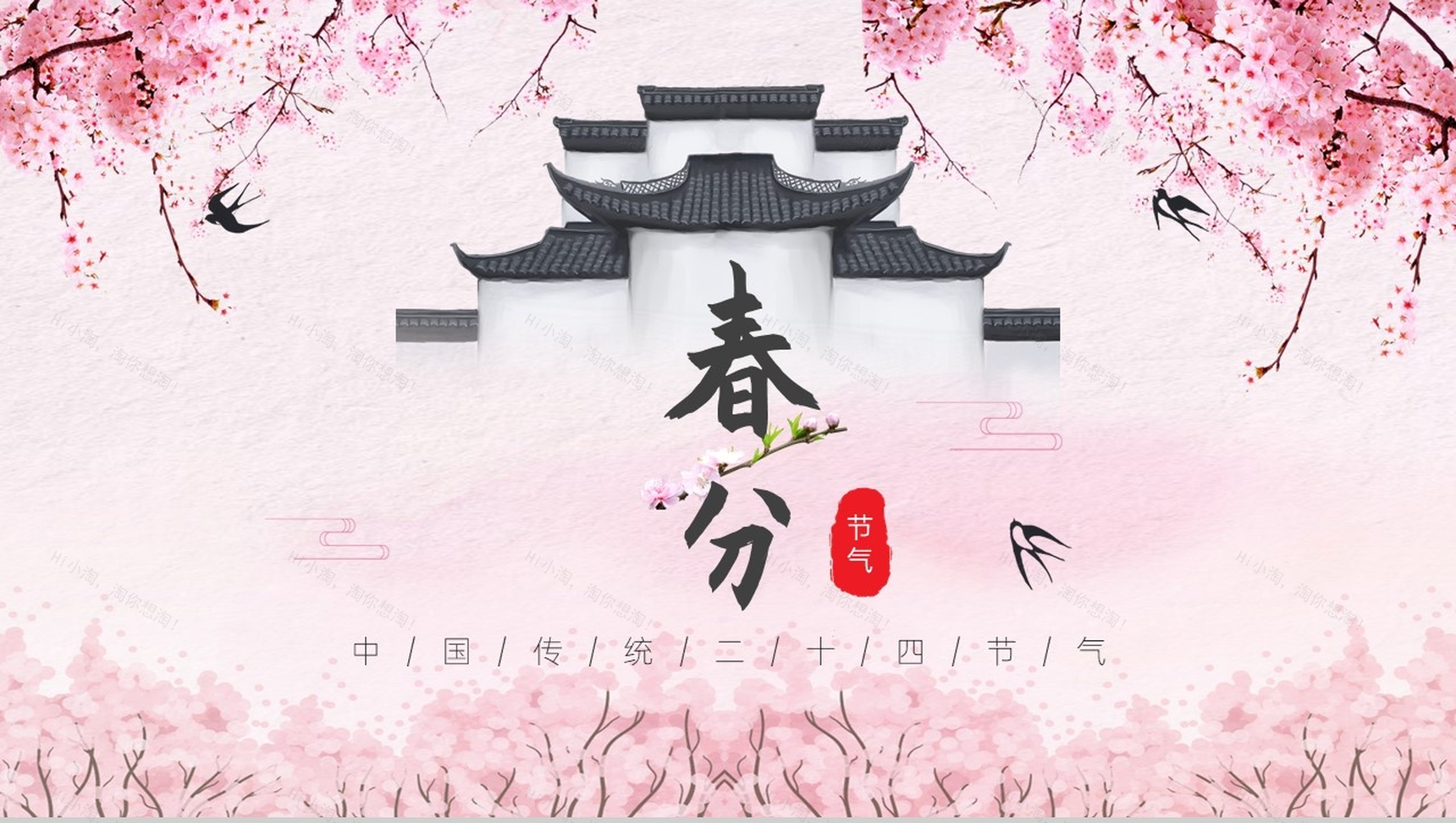 粉色系列中国传统二十四节气春分习俗PPT模板-1