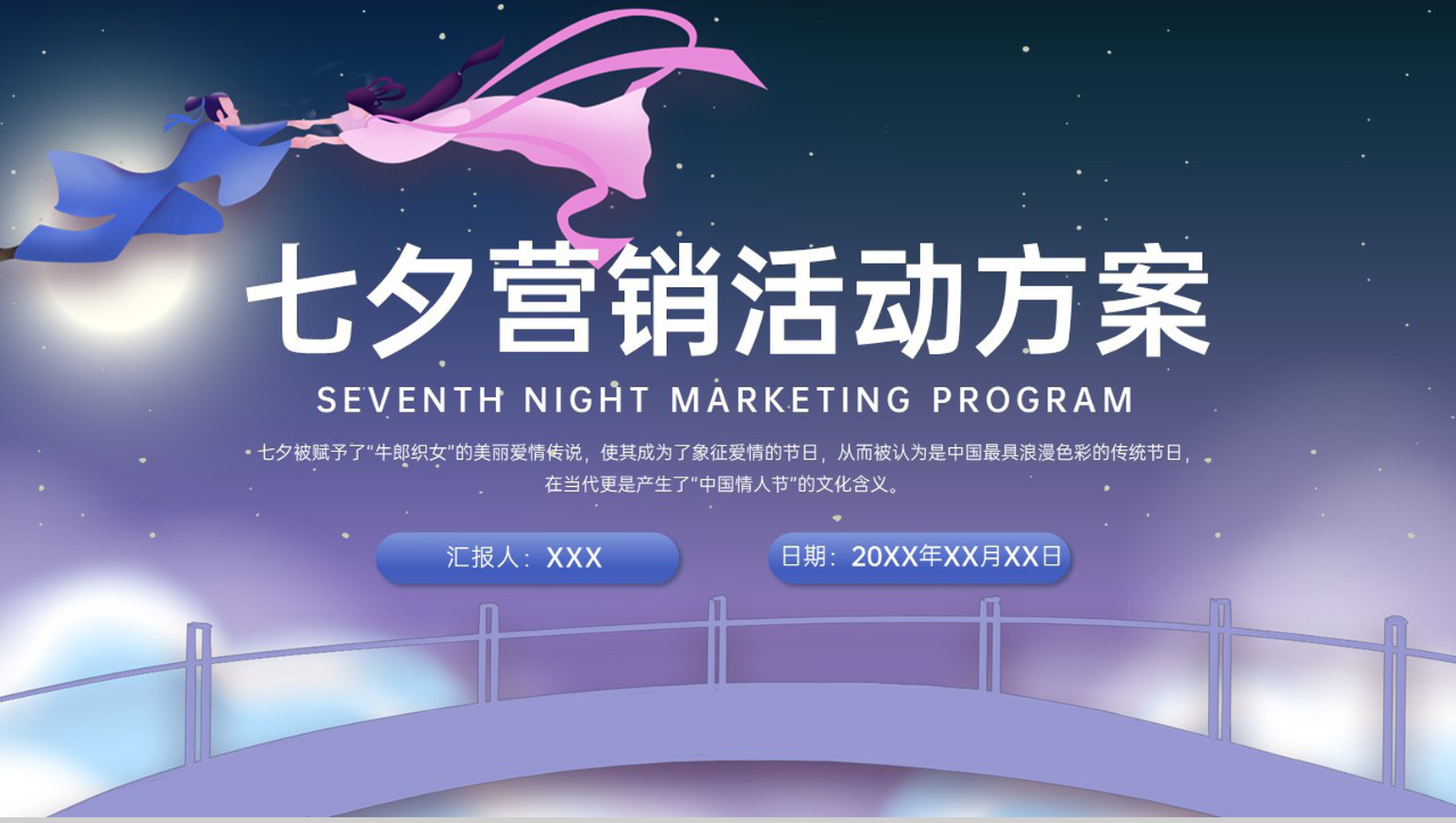 紫色中国风情人节七夕节营销活动方案PPT模板