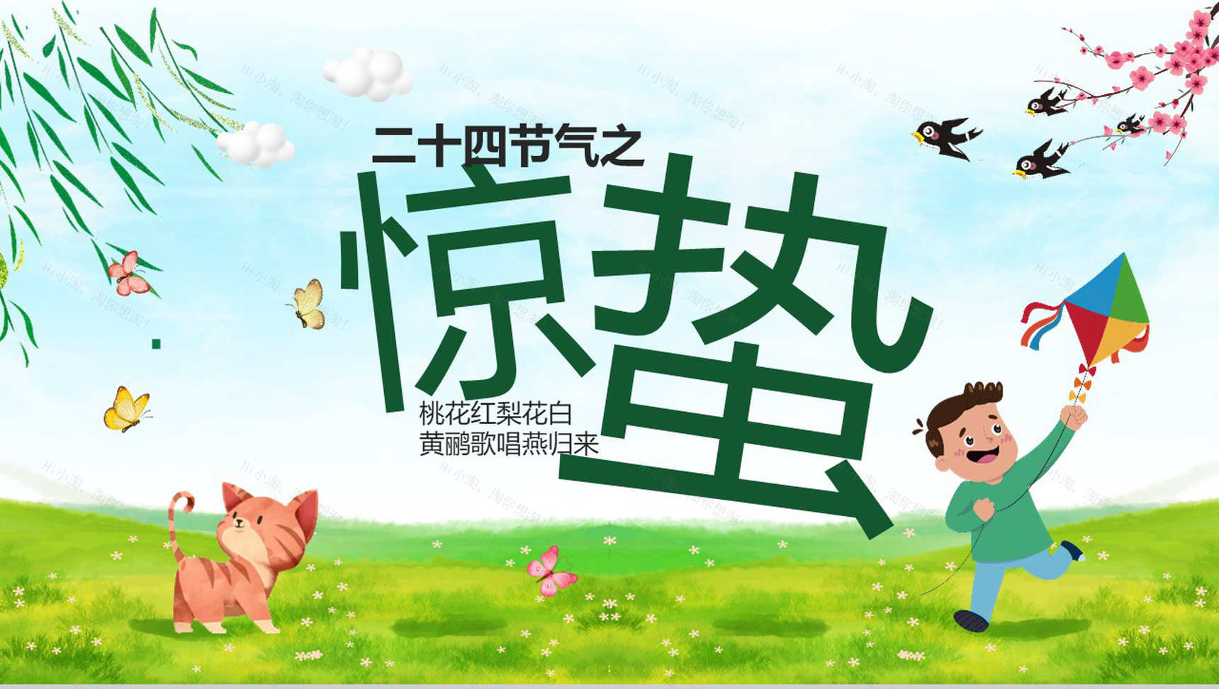 二十四节气之一惊蛰主题班会教育PPT模板-1