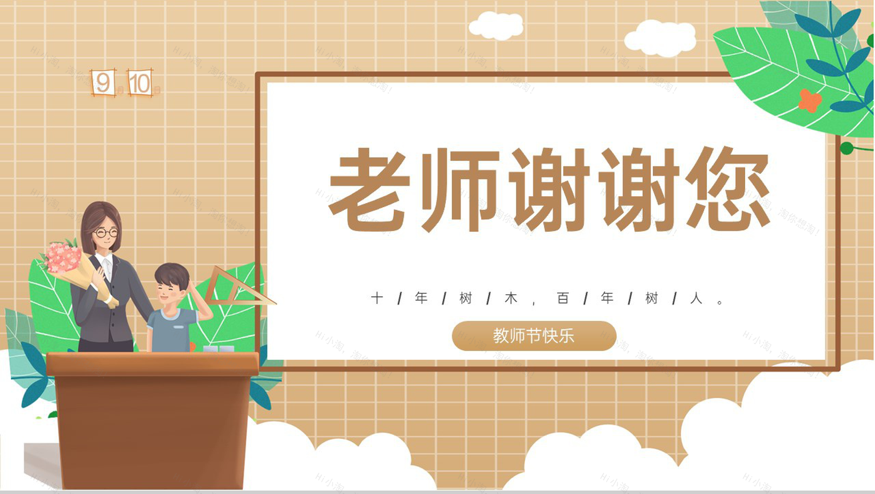 棕色卡通风感恩教师节十年树木百年树人节日介绍PPT模板-1