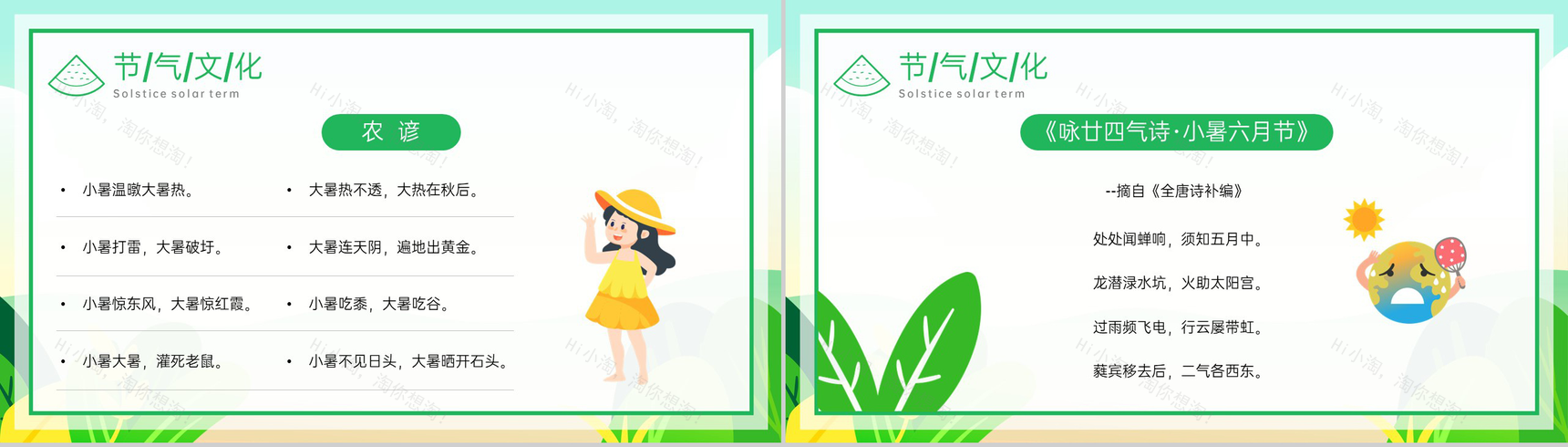 绿色卡通风传统二十四节气小暑大暑节气文化习俗介绍PPT模板-9