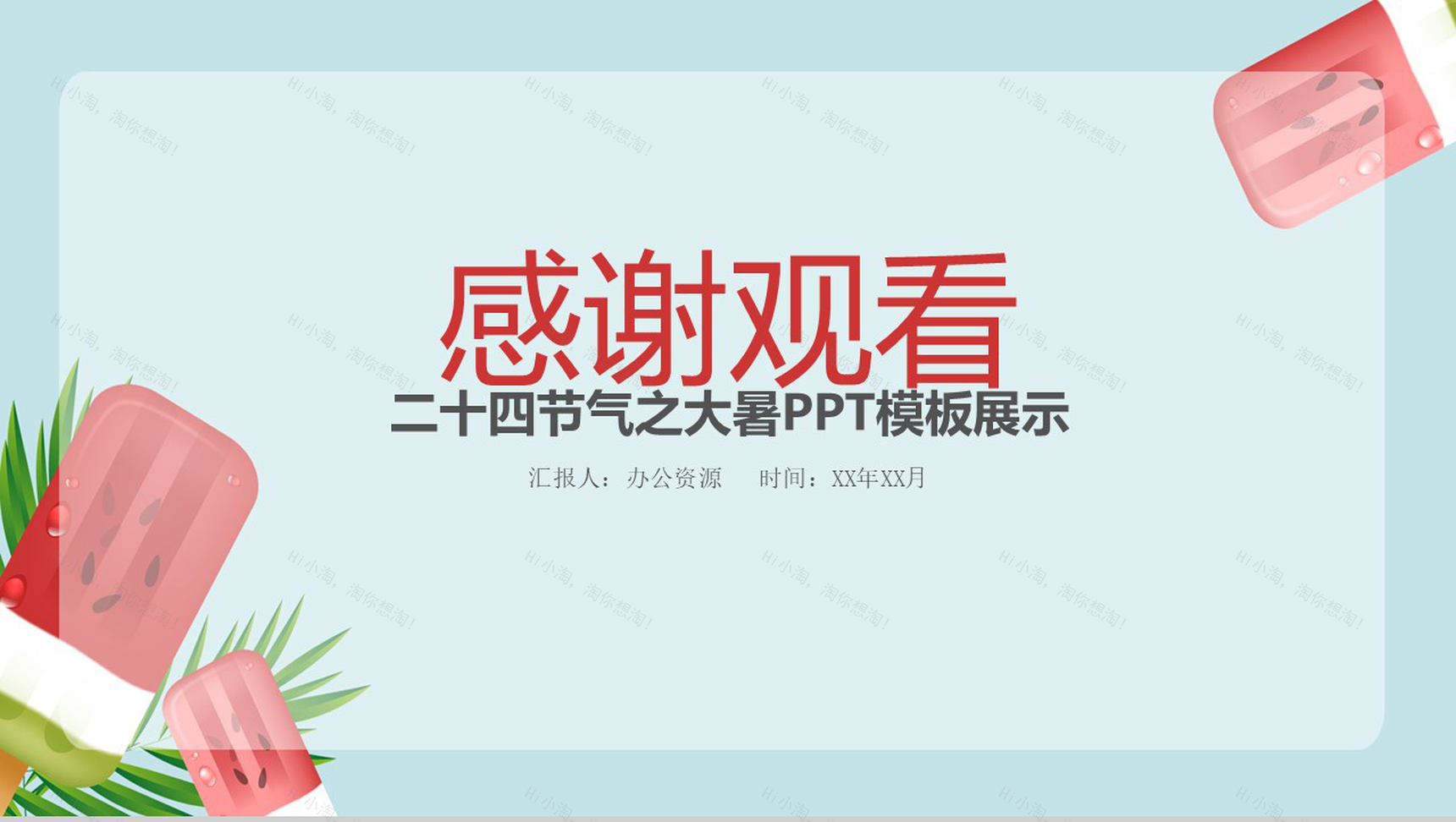西瓜冰淇淋二十四节气之大暑模板展示-12