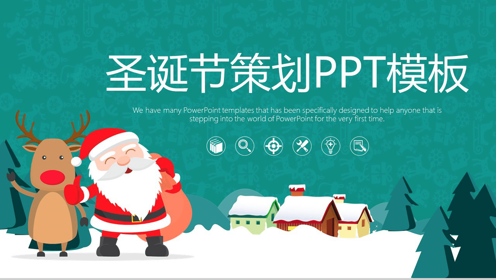 萌萌的圣诞老人圣诞节活动策划方案汇报PPT模板