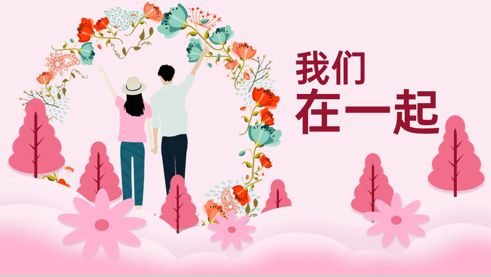 粉色简约风七夕情人节我们在一起婚礼主题宣传策划通用PPT模板