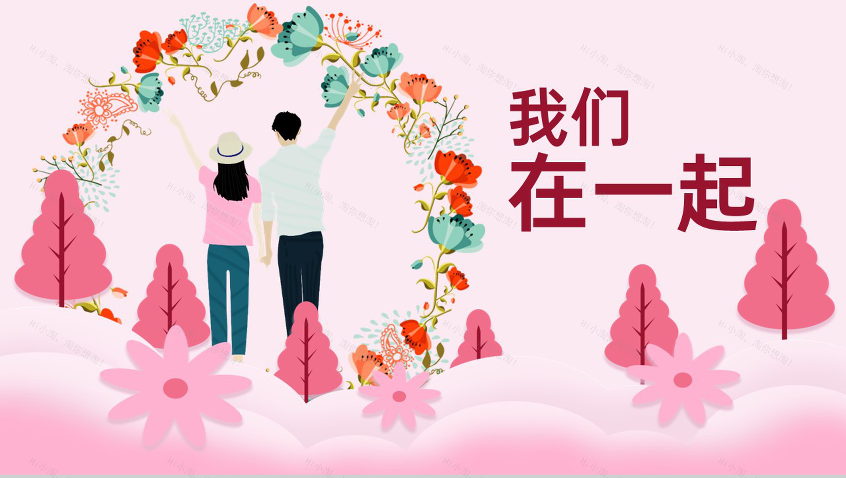 粉色简约风七夕情人节我们在一起婚礼主题宣传策划通用PPT模板-1