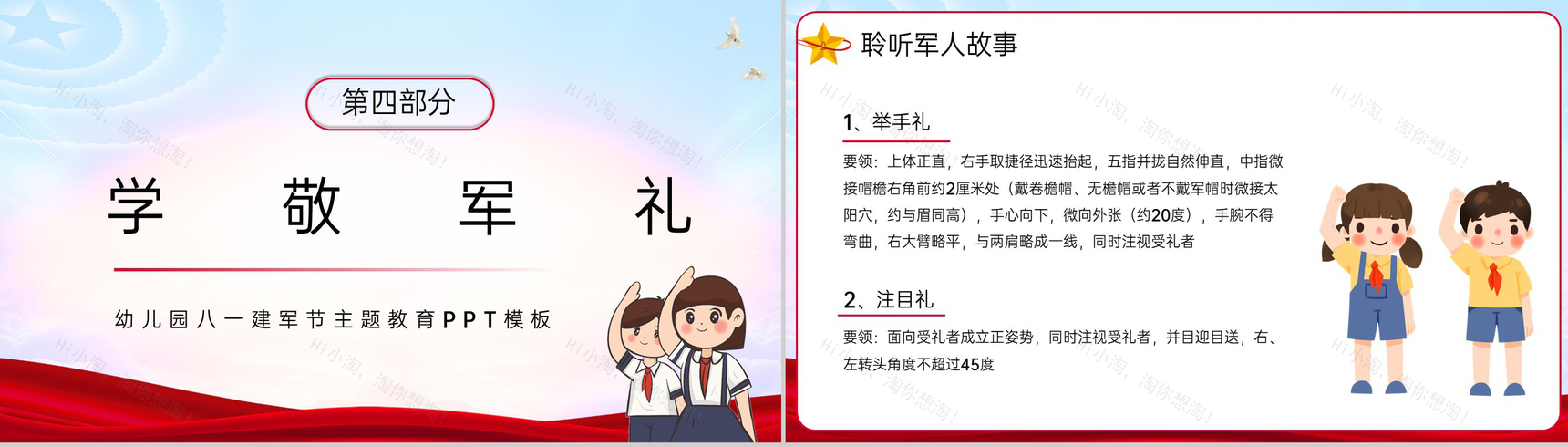 红色卡通风庆祝八一建军节童心筑梦荣耀致敬专题幼儿园班会PPT模板-8