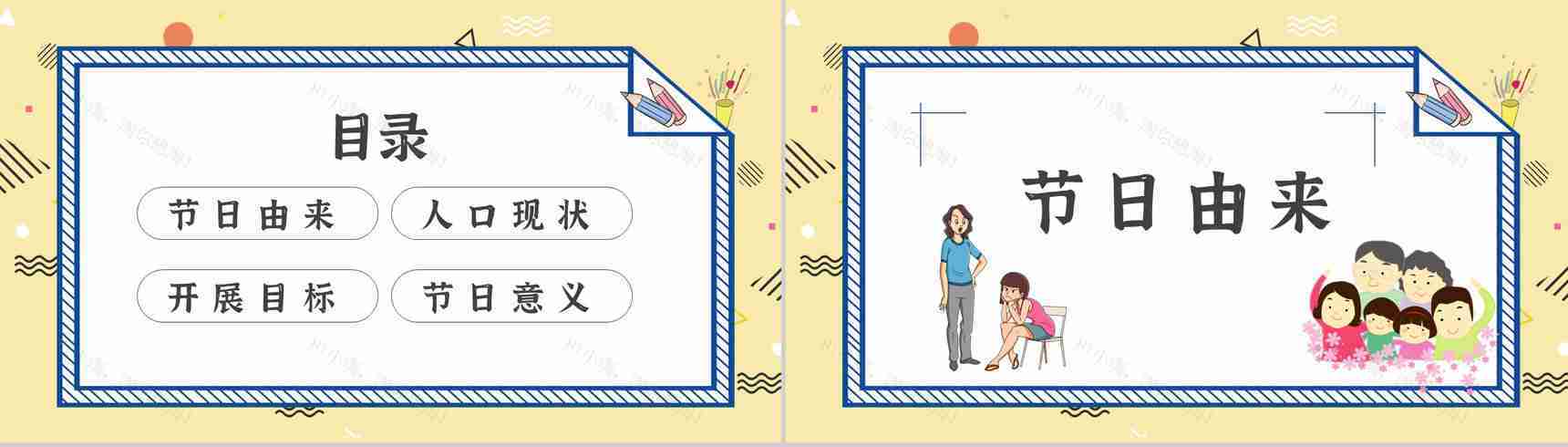 世界人口日宣传主题内容活动方案知识PPT模板-2