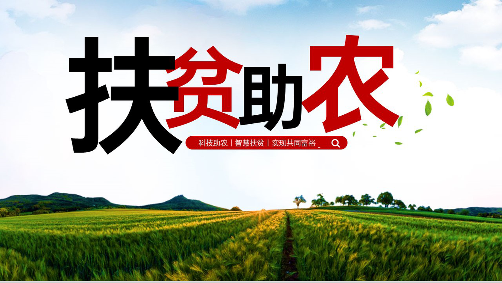 白色简约扶贫助农振兴乡村实现共同富裕主题活动PPT模板