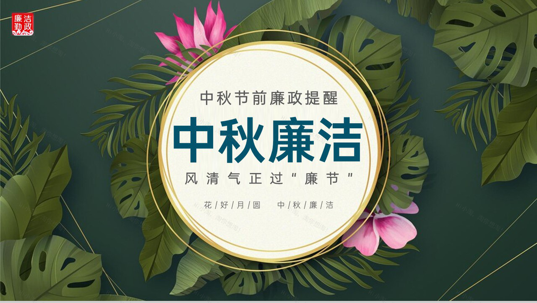 绿色简约风中秋节前廉政提醒八项严禁PPT模板-1