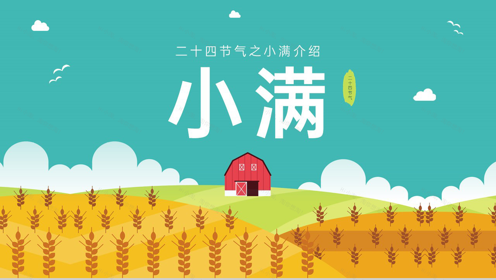 黄绿简约风二十四节气之小满介绍主题班会PPT模板-1