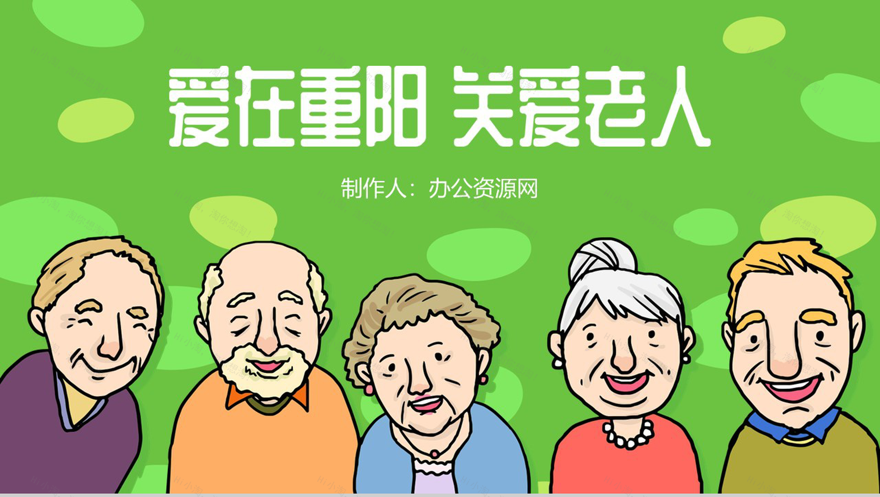 彩色手绘版爱在重阳关爱老人主题PPT模板-1