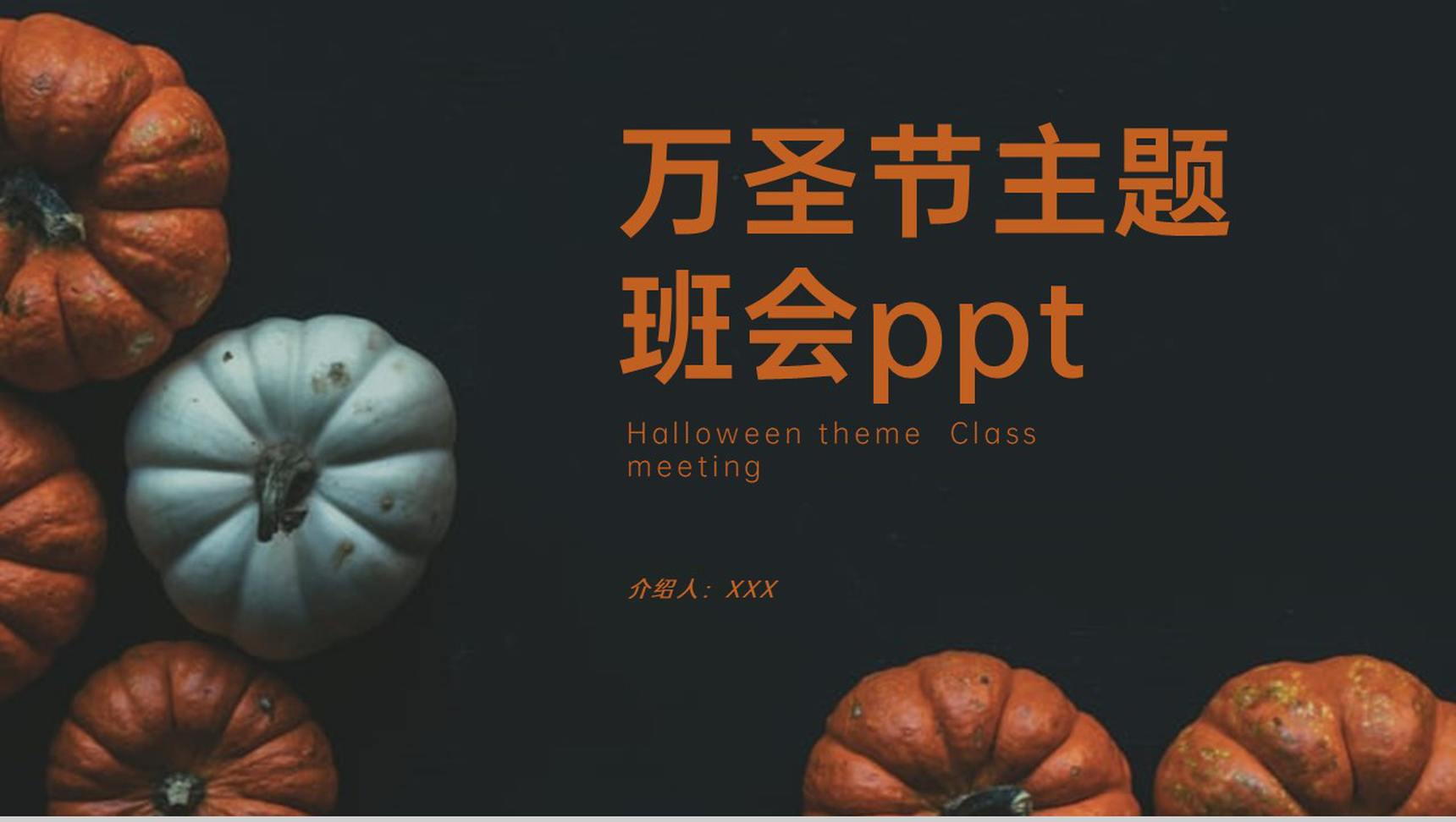 黑色扁平化万圣节主题班会节日习俗介绍PPT模版