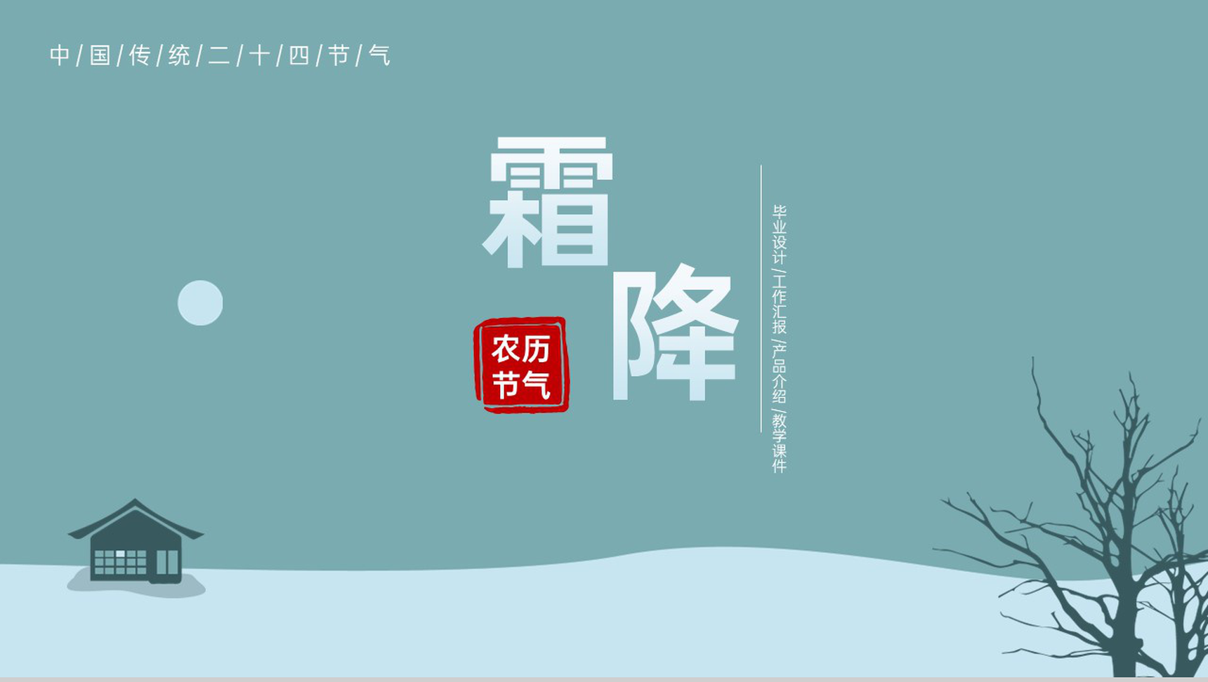 绿色扁平化传统二十四节气霜降主题介绍PPT模板