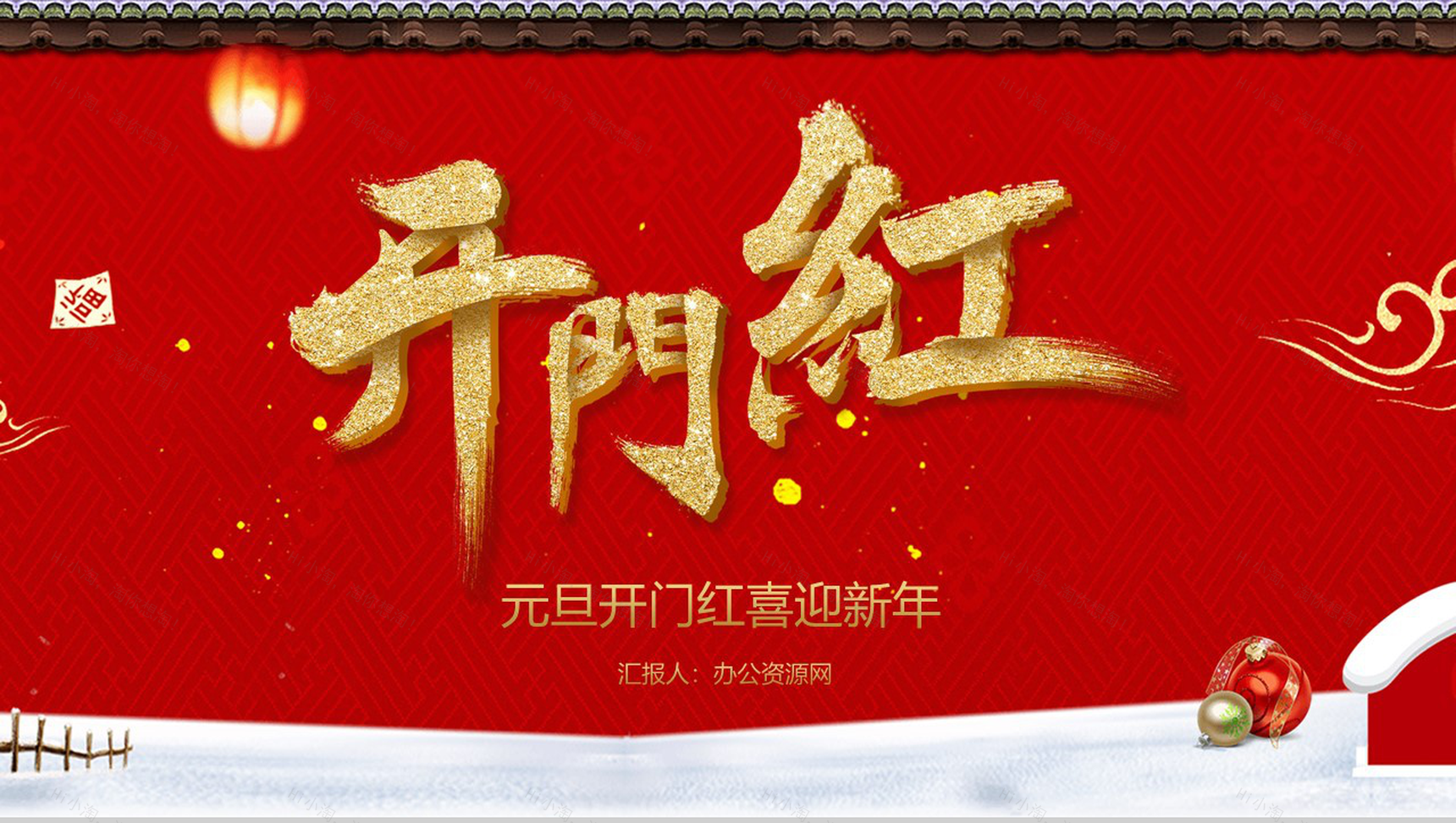 中国风城墙背景主题元旦开门红喜迎新年元旦节策划PPT模板-1