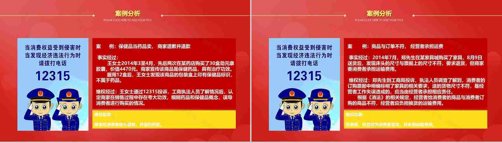 红色诚信3.15国际消费者权益日共创未来PPT模板-16
