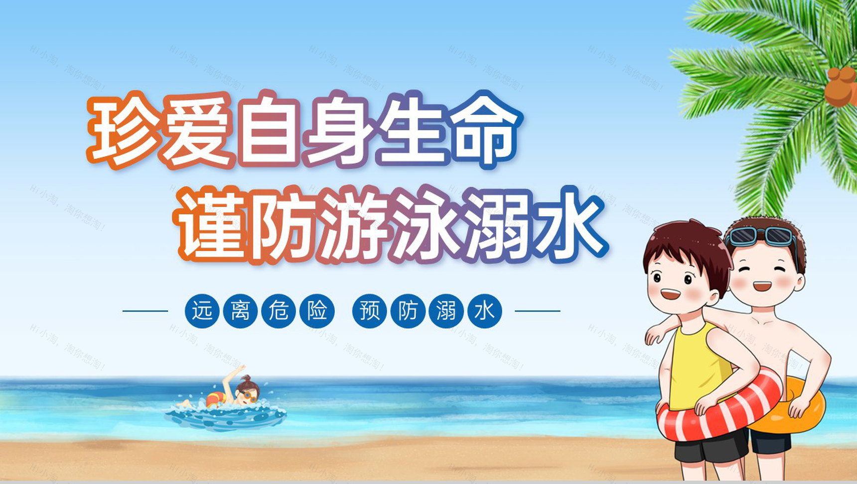 蓝色卡通风珍爱自身生命预防溺水儿童安全教育课PPT模板-1