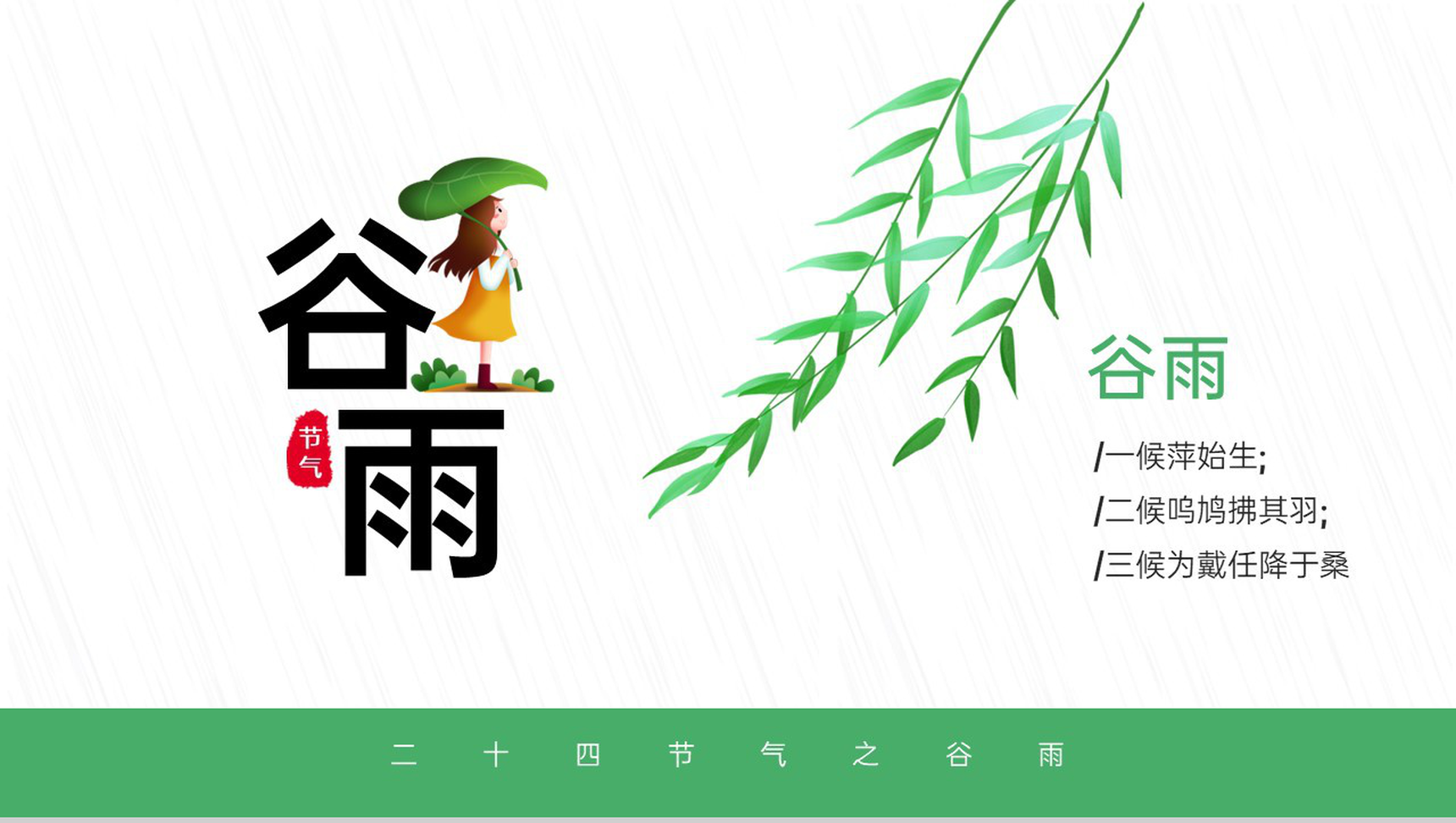 绿色简约卡通风谷雨节气介绍谷雨的由来PPT模板