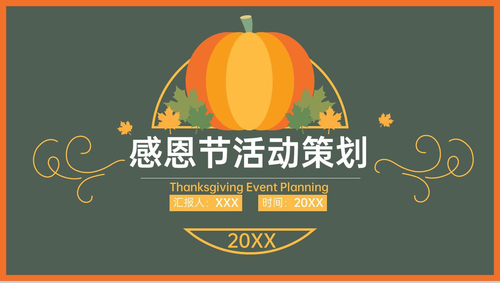 撞色简约风感恩节活动策划活动背景介绍PPT模板