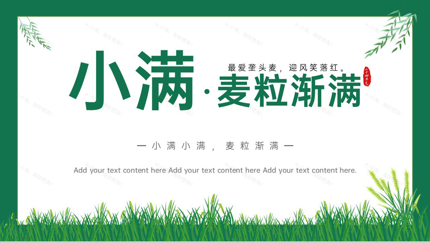 绿色简约风小满麦粒渐满二十四节气小满介绍PPT模板-1