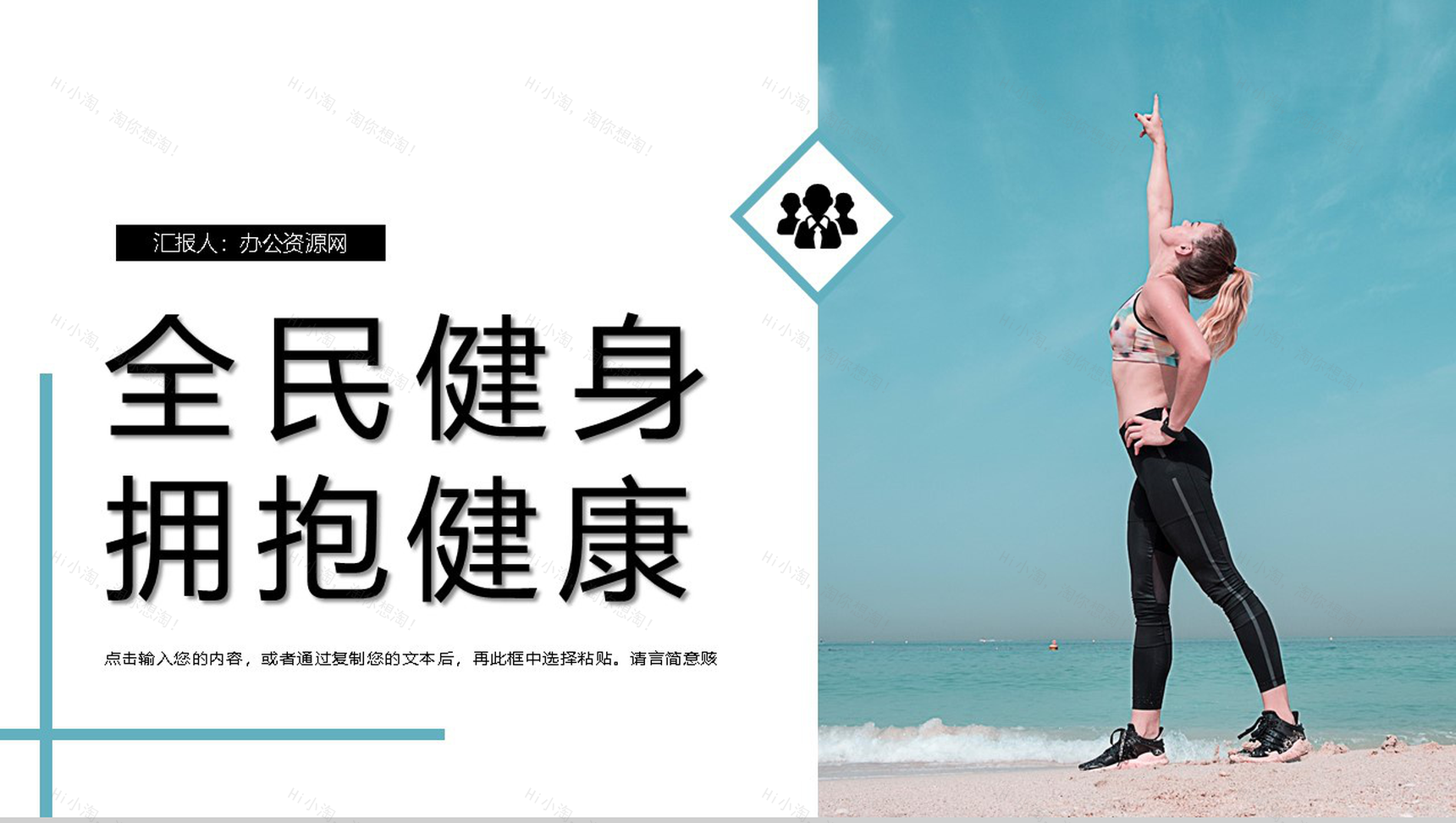蓝色清新全民健身拥抱健康教育宣传活动PPT模板-1