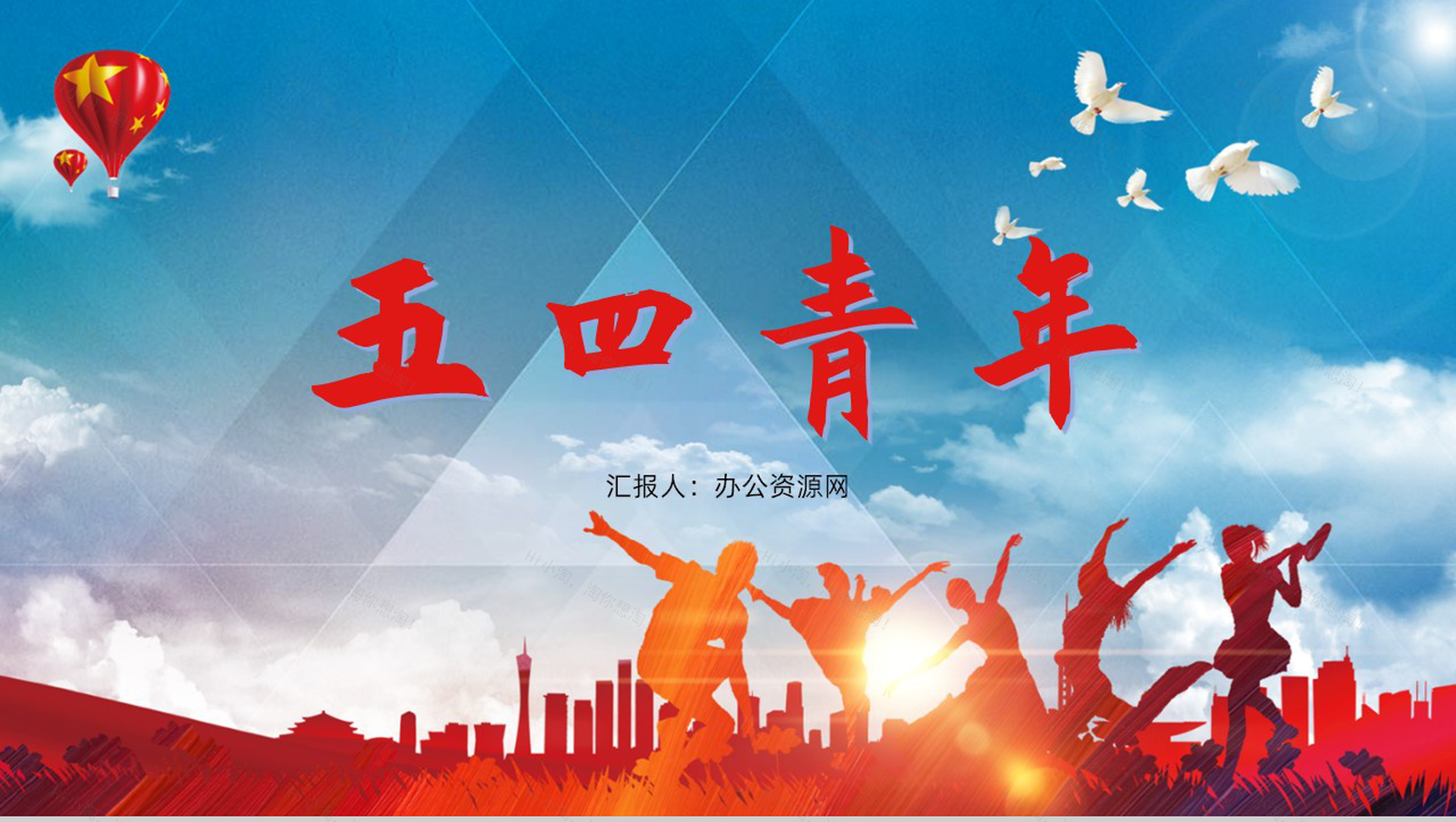 五四青年节热血青春就现在主题班会PPT模板-1